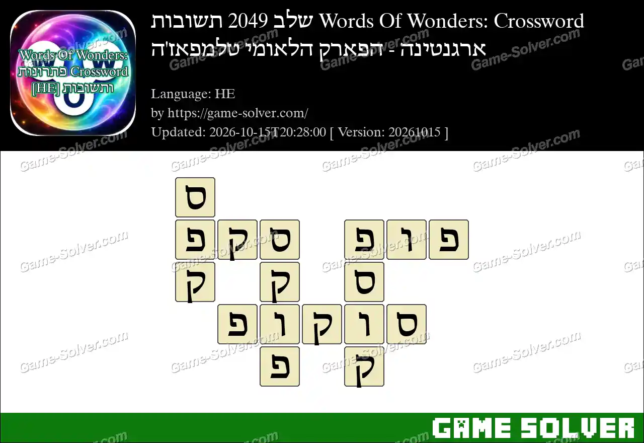 Words Of Wonders: Crossword שלב 2049 תשובות – ארגנטינה – הפארק הלאומי טלמפאז’ה